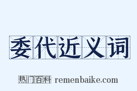 委代近义词是什么意思的图片